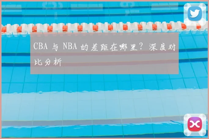 CBA 与 NBA 的差距在哪里？深度对比分析