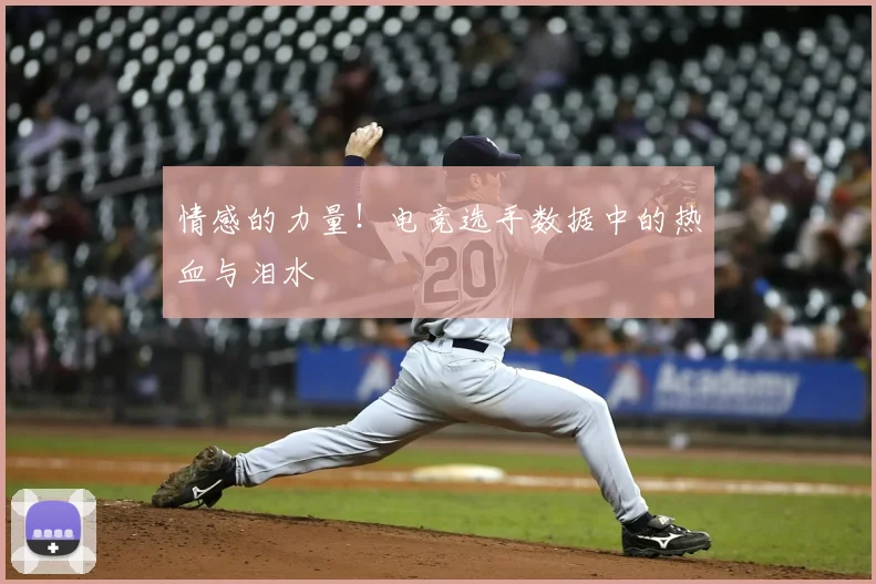 情感的力量!电竞选手数据中的热血与泪水