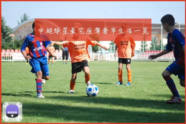 中超球星豪宅座驾奢华生活一览