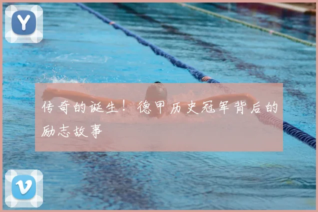 传奇的诞生!德甲历史冠军背后的励志故事