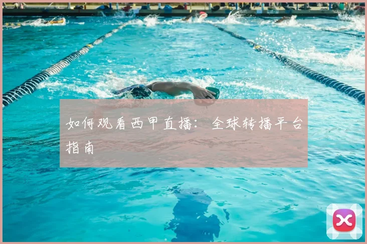 如何观看西甲直播：全球转播平台指南