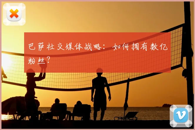 巴萨社交媒体战略：如何拥有数亿粉丝？