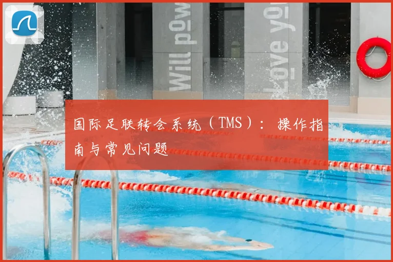 国际足联转会系统（TMS）：操作指南与常见问题