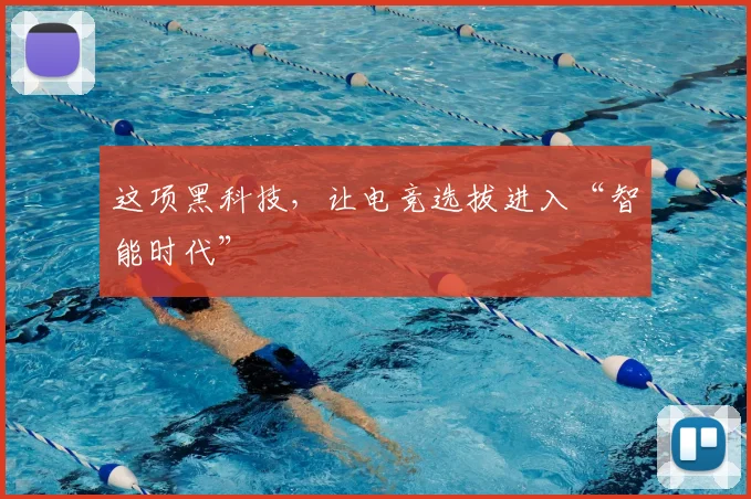 这项黑科技，让电竞选拔进入“智能时代”
