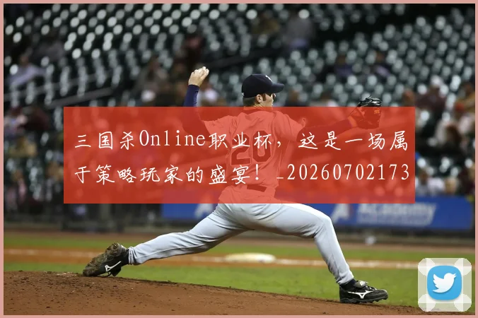 三国杀Online职业杯，这是一场属于策略玩家的盛宴！_20260702173935