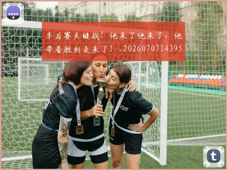 季后赛关键战！他来了他来了，他带着胜利走来了！_20260707143950