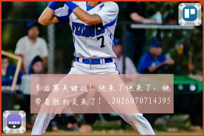 季后赛关键战!他来了他来了,他带着胜利走来了!_20260707143950