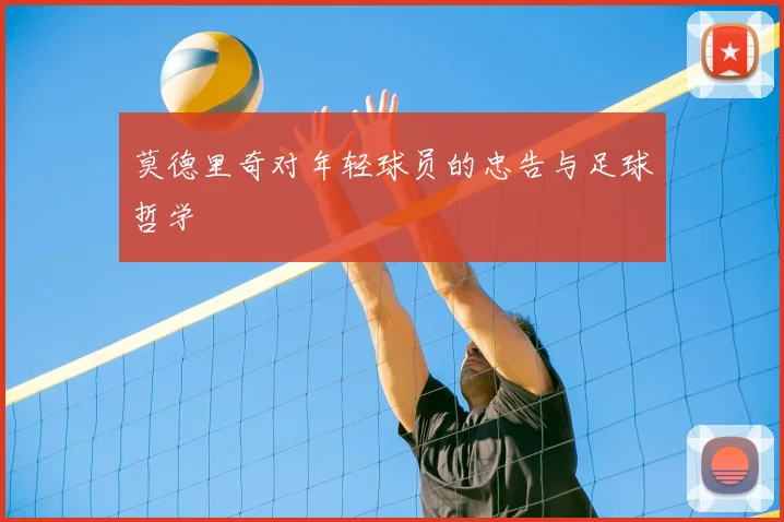 莫德里奇对年轻球员的忠告与足球哲学