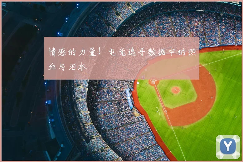情感的力量!电竞选手数据中的热血与泪水