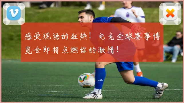 感受现场的狂热!电竞全球赛事博览会即将点燃你的激情!