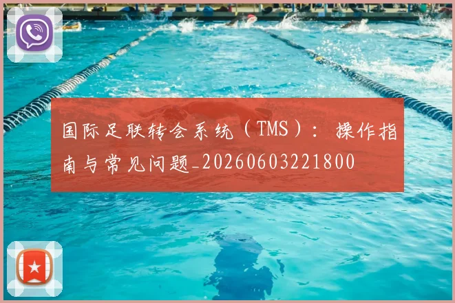 国际足联转会系统（TMS）：操作指南与常见问题_20260603221800