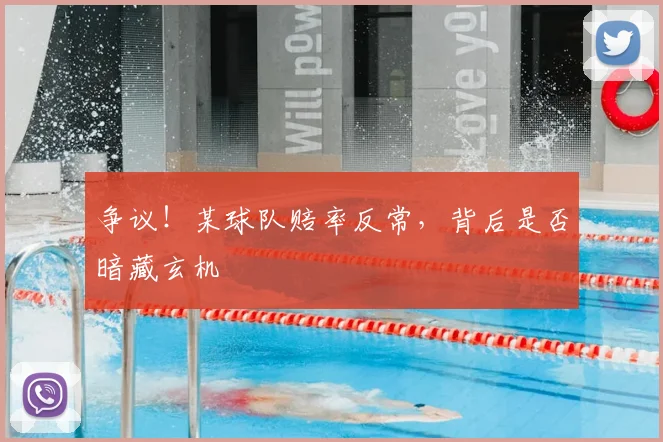 争议!某球队赔率反常,背后是否暗藏玄机