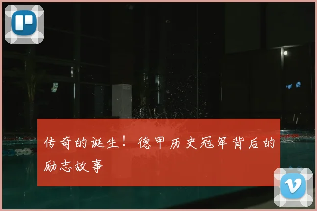 传奇的诞生!德甲历史冠军背后的励志故事