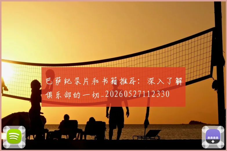 巴萨纪录片和书籍推荐：深入了解俱乐部的一切_20260527112330