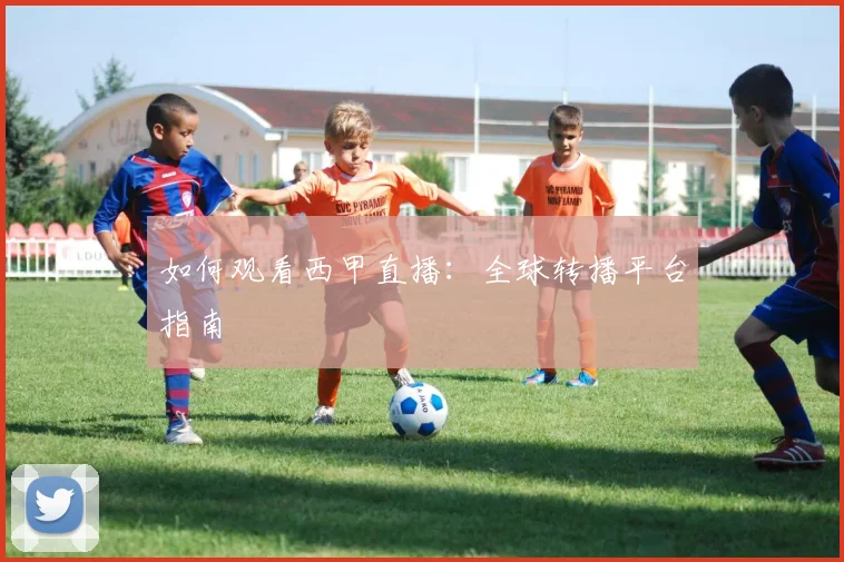如何观看西甲直播:全球转播平台指南