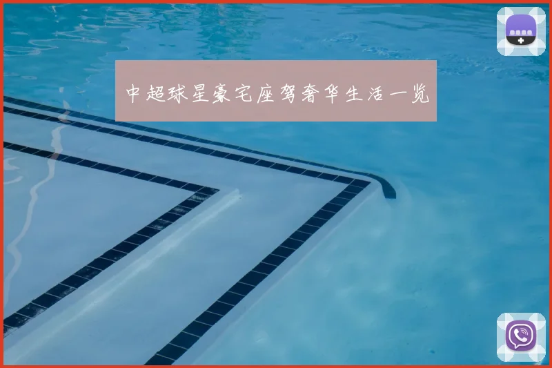 中超球星豪宅座驾奢华生活一览