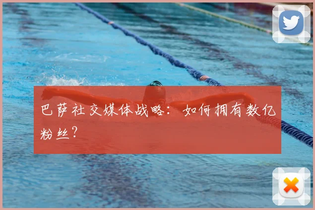 巴萨社交媒体战略:如何拥有数亿粉丝?