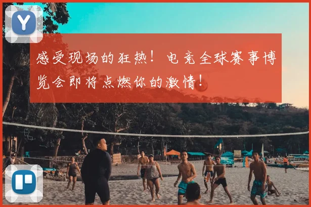 感受现场的狂热！电竞全球赛事博览会即将点燃你的激情！