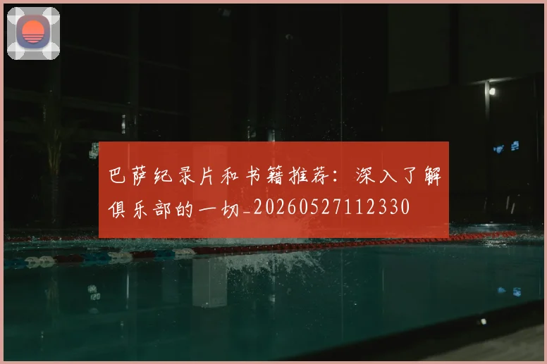 巴萨纪录片和书籍推荐:深入了解俱乐部的一切_20260527112330